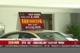 买车被套路：贷款咨询服务费能不能收？ 市场监督部门给出认定视频封面