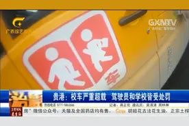 贵港：校车核载19人，实载34人，驾驶员和学校皆受处罚视频封面