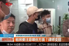 成都：新租的房子刚住不久就被房东要求搬离，租客懵了，咋回事？视频封面