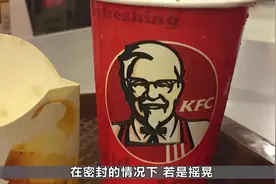肯德基里的可乐，为什么不采用封口设计？原来还有这个用处！视频封面