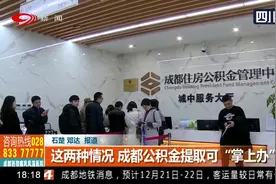 好消息！这两种情况，成都公积金提取可“掌上办”啦，足不出户！视频封面