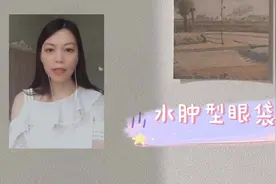 什么原因造成眼部肌肤出现黑眼圈、眼袋、皱纹等问题？视频封面