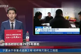 宁夏永宁县重点道路工程 政府拖欠数亿工程款视频封面