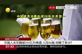 国人到底有多爱喝啤酒？中国啤酒消费连续16年世界第一：人均56瓶视频封面