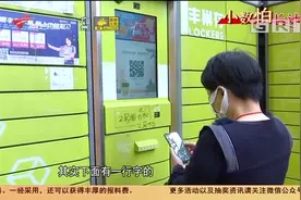 快递柜有“猫腻”：免费存放时长缩短，收费标准各异|今日最新闻