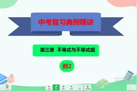 中考典例精讲1.3.2   二元一次不等式如何巧妙求解？视频封面