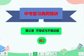 中考典例精讲1.3.2   二元一次不等式如何巧妙求解？视频封面