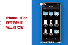 苹果 iPhone、iPad 自带压缩、解压缩功能，你用过吗？视频封面