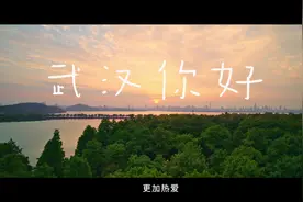 武汉，你好！这段视频，看到泪目视频封面