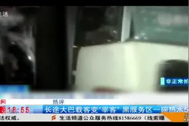 长途大巴载客变“宰客”，黑服务区上厕所都要钱？视频封面