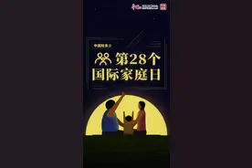 中国知多少｜国际家庭日 共建家庭文明新风尚图片