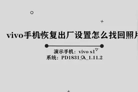 你知道vivo手机恢复出厂设置后怎么找回照片吗，其实很简单视频封面