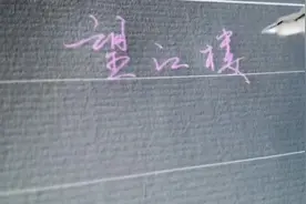 望江楼，望江流，望江楼下望江流，江楼千古，江流千古，求下联？视频封面