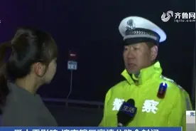实时路况！受大雾影响，济南辖区高速公路全封闭，请注意出行安全视频封面