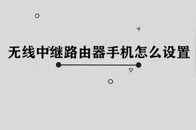 你知道无线中继路由器手机怎么设置吗，简单几步，轻松完成视频封面