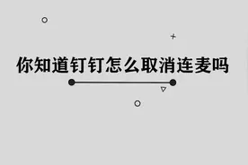 你知道钉钉怎么取消连麦吗，简单几步，轻松完成视频封面