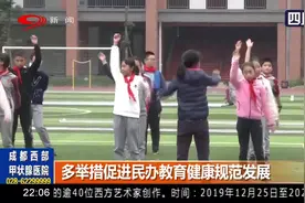 “四七九系”民办学校将成历史，多举措促进民办教育健康规范发展
