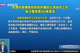黑龙江省卫健委提出8条意见，统筹做好常态化疫情防控和日常诊疗视频封面