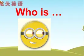 龙头英语：Who's he？他是谁？