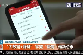 四川观察APP上新 权威信息及时发布 大数据+服务 掌握疫情新动态视频封面
