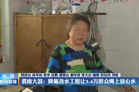 渭南大荔：降氟改水工程让3.4万群众喝上放心水视频封面
