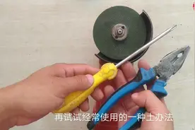 水电工用的角磨机锯片卸不下来，用钥匙也不行，用管钳轻松卸下来视频封面