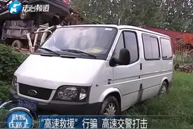 呼叫高速救援却等来了“冒牌货”？高速交警查获假救援车辆！视频封面