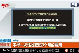 教育部：校外培训机构不得一次性收取超3个月的费用视频封面
