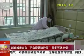 最多可休20天！部分城市出台“子女带薪陪护假”，网友对此狂赞视频封面