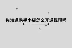 快手小店怎么开通提现功能， 其实方法非常简单