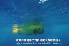 创新中的中国：下潜深度达到一万米的水下机器人竟是我国研制的视频封面