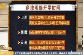 家长们齐叫好！全国多地学校已明确开学时间，快看看有你的学校吗视频封面