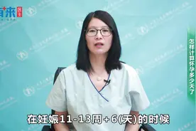 新手妈妈怎样计算怀孕多少天了？视频封面
