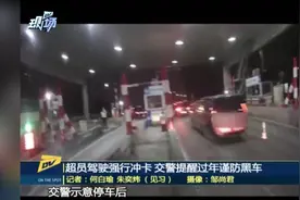 广州：超载面包车遇交警检查，强行冲卡逃跑视频封面