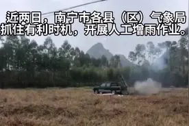 近两日，南宁市各县（区）气象局抓住有利时机，开展人工增雨作业视频封面