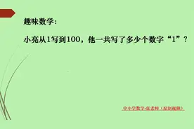 趣味数学：小亮从1写到100，他一共写了多少个数字1？快来看看吧视频封面