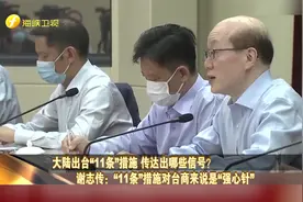 拳拳到肉 满满干货！大陆出台“11条”措施 传达出哪些信号？视频封面