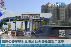 出行需注意！五一假期高速公路车辆明显增多，这些路段出现了压车视频封面
