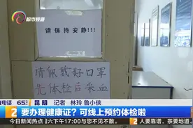 要办理健康证？可线上预约体检啦视频封面