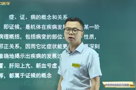 中医基础理论01什么叫做症，证又是指什么，病的概念是什么视频封面