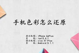 手机整个色彩怎么还原视频封面