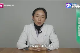 狼疮肾炎会腰痛吗？视频封面