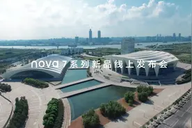 点击视频，一起回顾华为nova7系列新品线上发布会视频封面