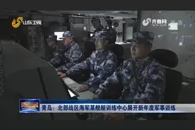 火力全开！青岛北部战区海军某舰艇训练中心展开新年度军事训练视频封面