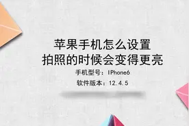 苹果手机怎么设置拍照的时候会变得更亮视频封面