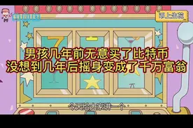 男孩几年前无意买了比特币，没想到几年后摇身变成了千万富翁视频封面