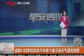 PM2.5>115μg/m³ 成都23日零时启动今年首个重污染天气蓝色预警视频封面