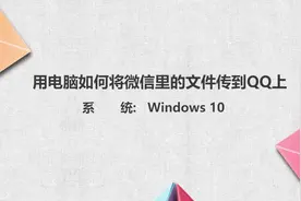 在电脑上如何将微信里的文件传到QQ上视频封面