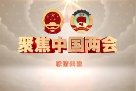 关注中国两会 关注中文国际频道视频封面