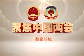 关注中国两会 关注中文国际频道视频封面
